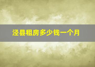 泾县租房多少钱一个月