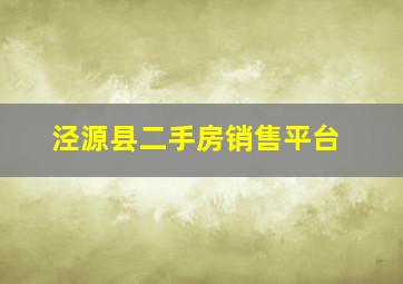 泾源县二手房销售平台