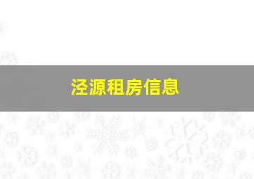 泾源租房信息