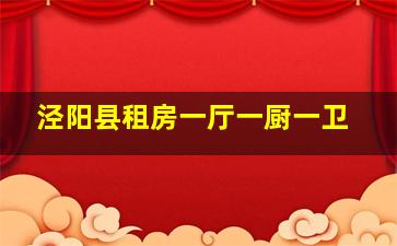 泾阳县租房一厅一厨一卫