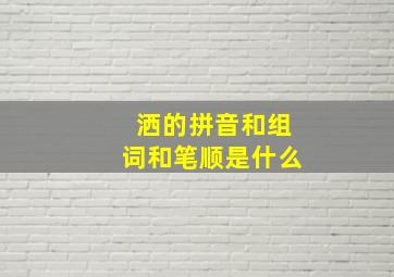 洒的拼音和组词和笔顺是什么