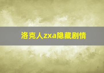 洛克人zxa隐藏剧情