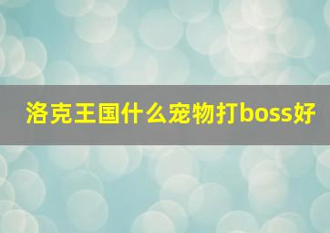 洛克王国什么宠物打boss好