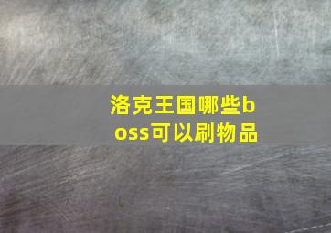 洛克王国哪些boss可以刷物品