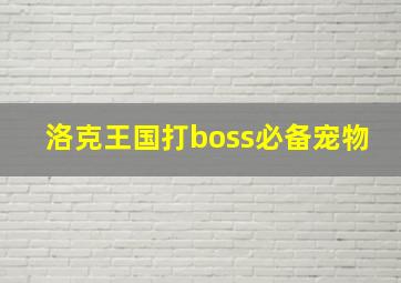 洛克王国打boss必备宠物