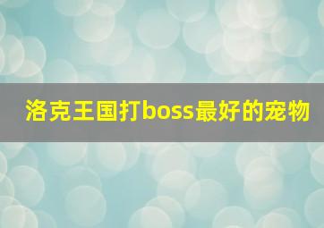 洛克王国打boss最好的宠物