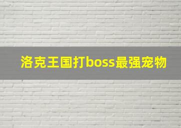 洛克王国打boss最强宠物