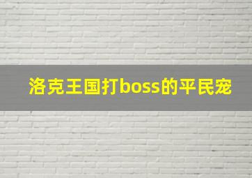 洛克王国打boss的平民宠