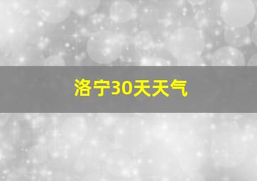 洛宁30天天气