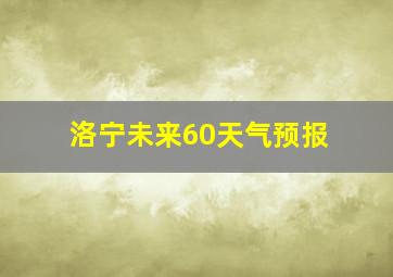 洛宁未来60天气预报