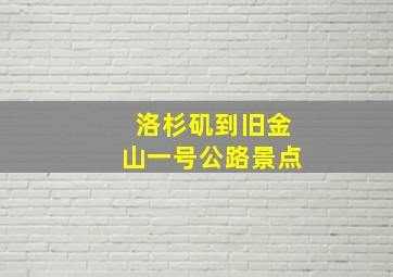 洛杉矶到旧金山一号公路景点