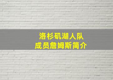 洛杉矶湖人队成员詹姆斯简介