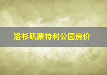 洛杉矶蒙特利公园房价