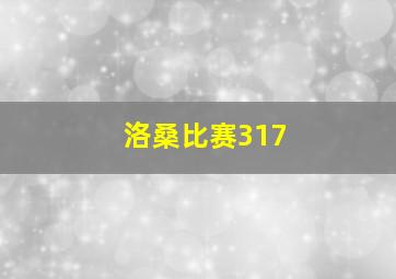 洛桑比赛317