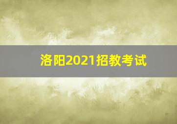 洛阳2021招教考试