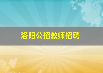 洛阳公招教师招聘