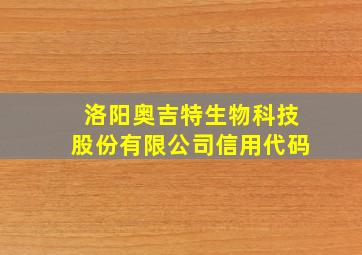 洛阳奥吉特生物科技股份有限公司信用代码