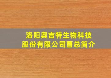 洛阳奥吉特生物科技股份有限公司曹总简介