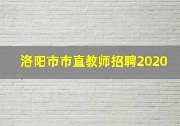 洛阳市市直教师招聘2020