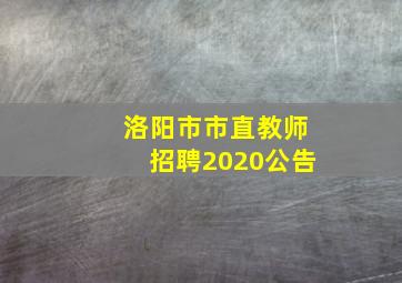 洛阳市市直教师招聘2020公告