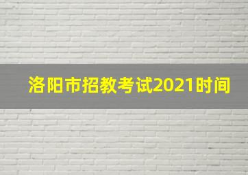 洛阳市招教考试2021时间