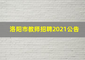 洛阳市教师招聘2021公告