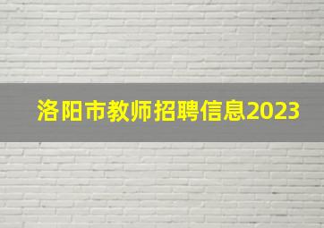 洛阳市教师招聘信息2023