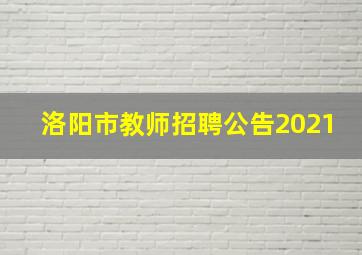 洛阳市教师招聘公告2021