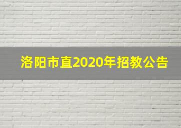 洛阳市直2020年招教公告