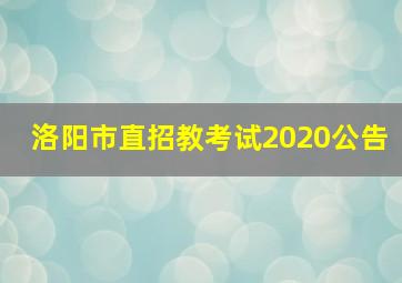 洛阳市直招教考试2020公告