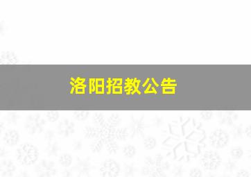 洛阳招教公告