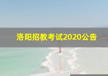 洛阳招教考试2020公告