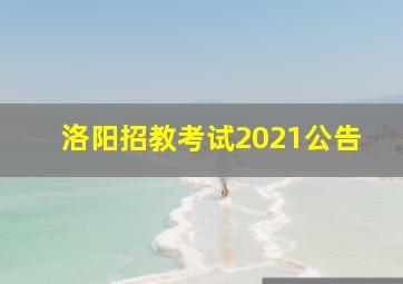 洛阳招教考试2021公告