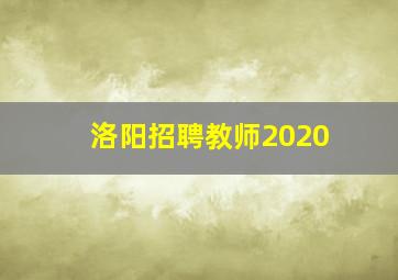 洛阳招聘教师2020