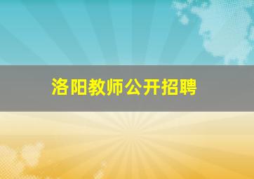 洛阳教师公开招聘