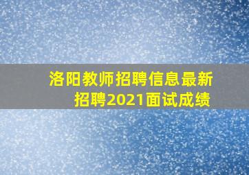 洛阳教师招聘信息最新招聘2021面试成绩