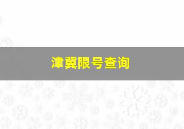 津冀限号查询