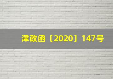 津政函〔2020〕147号