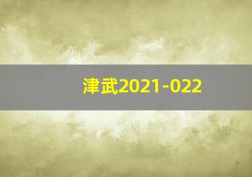 津武2021-022