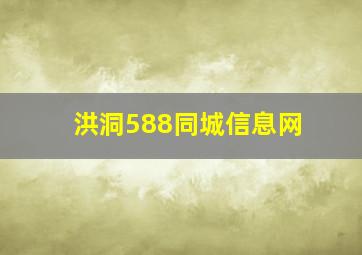 洪洞588同城信息网