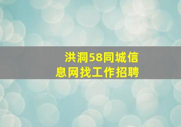 洪洞58同城信息网找工作招聘