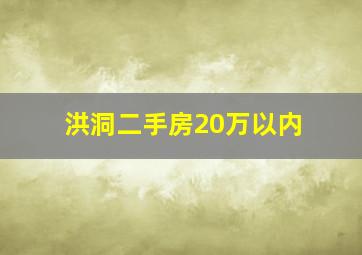 洪洞二手房20万以内