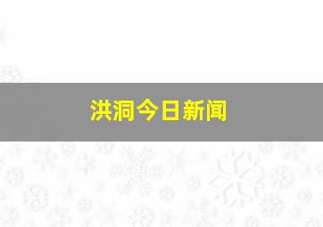 洪洞今日新闻