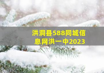 洪洞县588同城信息网洪一中2023