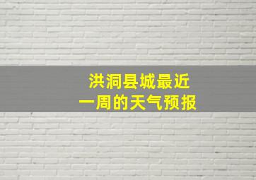 洪洞县城最近一周的天气预报