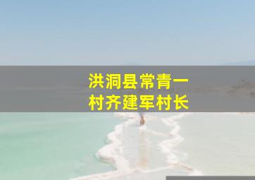 洪洞县常青一村齐建军村长