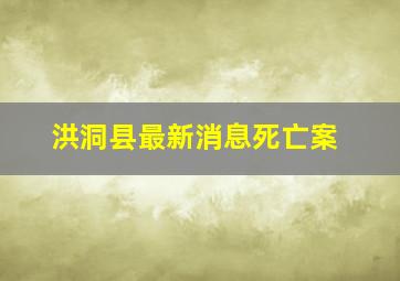 洪洞县最新消息死亡案