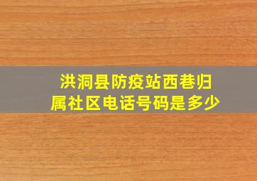 洪洞县防疫站西巷归属社区电话号码是多少