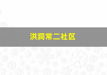 洪洞常二社区