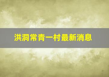 洪洞常青一村最新消息